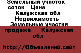 Земельный участок 28 соток › Цена ­ 430 000 - Калужская обл. Недвижимость » Земельные участки продажа   . Калужская обл.